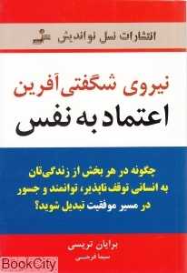 نیروی شگفتی‌آفرین اعتماد به نفس