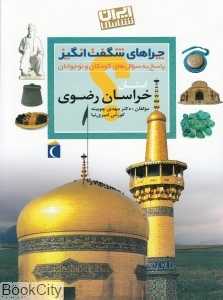استان خراسان رضوی (چراهای شگفت‌انگیز)