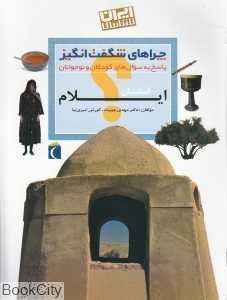 استان ایلام (چراهای شگفت‌انگیز)