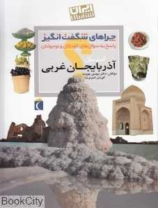 استان آذربایجان غربی (چراهای شگفت‌انگیز)