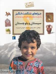 استان سیستان و بلوچستان (چراهای شگفت‌انگیز)