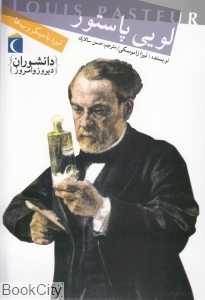 لویی پاستور (نبرد با میکروب‌ها)