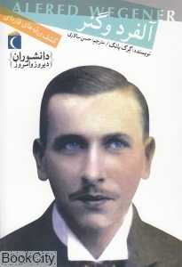 آلفرد وگنر (دانشوران دیروز و امروز)