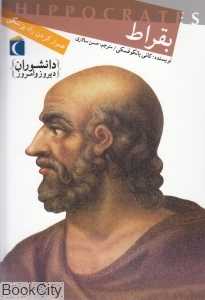 بقراط (هموار کردن راه پزشکی)