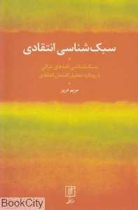 سبک‌شناسی انتقادی (علم)