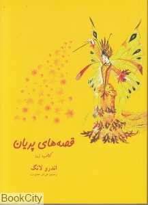 قصه‌های پریان (کتاب زرد شومیز)