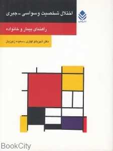 اختلال شخصیت وسواسی جبری