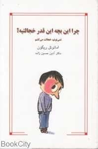 چرا این بچه این قدر خجالتیه