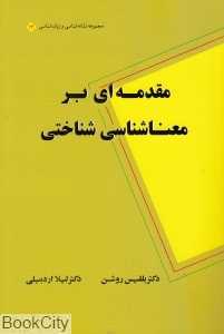 مقدمه‌ای بر معناشناسی شناختی