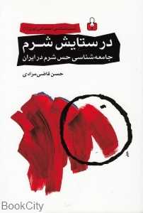 در ستایش شرم (اختران)