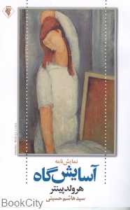 آسایش گاه