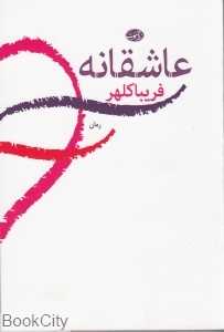 عاشقانه