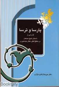 پارسا و پریسا