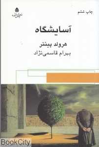 آسایشگاه