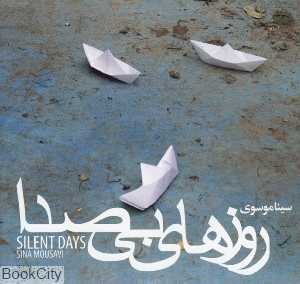 روزهای بی‌صدا