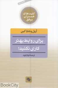 برای روابط بهتر کاری نکنید