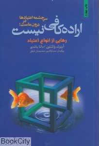 اراده کافی نیست