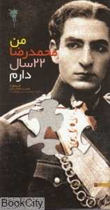 من محمدرضا 22 سال دارم