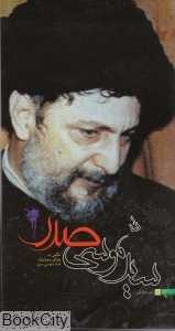 سید موسی صدر