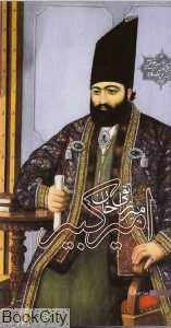 میرزا تقی‌خان امیرکبیر (میراث اهل قلم)