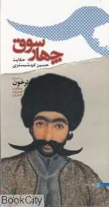 چهار سوق