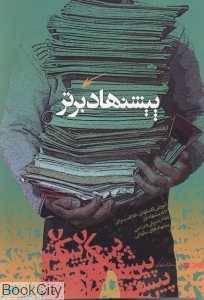 پیشنهاد برتر