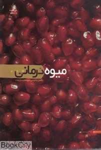میوه درمانی