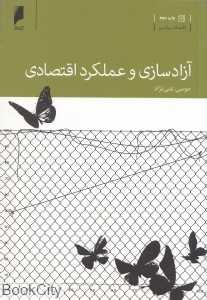 آزادسازی و عملکرد اقتصادی - 0