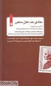 نقادی نقد عقل محض
