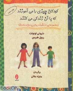 کودکان چیزی را می‌آموزند که با آن زندگی می‌کنند (رهنمودهای ارزشمند برای پدران و مادران)