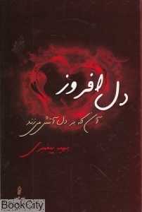 دل افروز آنکه بر دل آتش می‌زند (شومیز)
