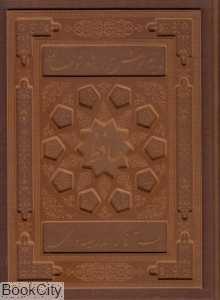 دیوان حافظ شیرازی (طرح چرم لب طلایی رحلی با جعبه پورصائب)