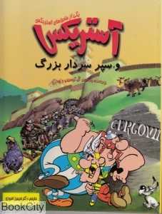 آستریکس و سپر سردار بزرگ