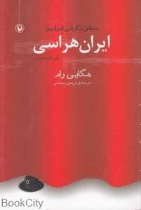 ایران هراسی منطق نگرانی اسرائیل