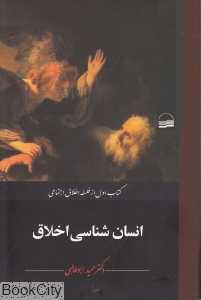 انسان‌شناسی اخلاق