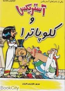 آستریکس و کلوپاترا