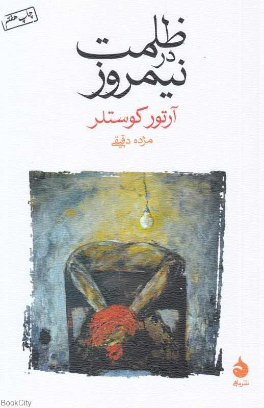 ظلمت در نیم‌روز