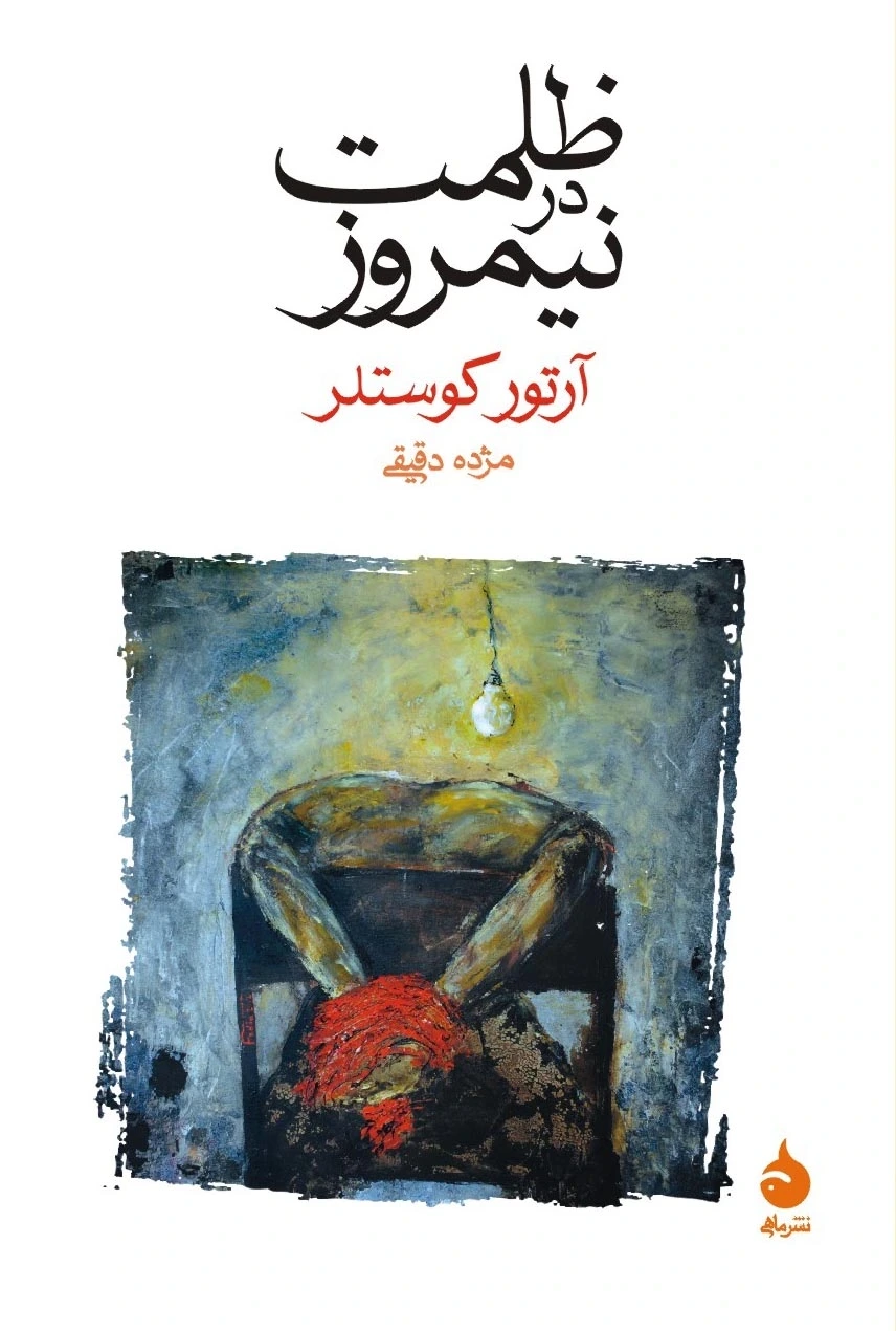 ظلمت در نیمروز