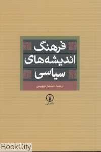 فرهنگ اندیشه‌های سیاسی (شومیز)