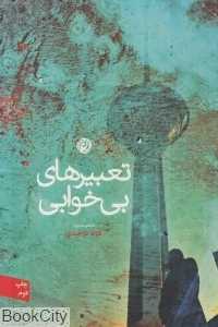 تعبیرهای بی‌خوابی