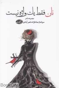 نان فقط یک واژه نیست