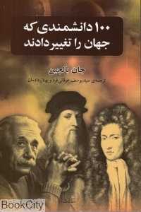 100 دانشمندی که جهان را تغییر دادند