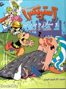 آستریکس و مبارزه بزرگ