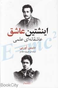 اینشتین عاشق