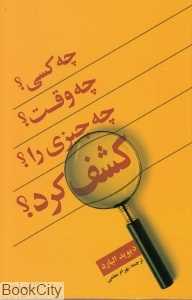 چه ‌کسی چه‌ وقت چه ‌چیزی را کشف کرد