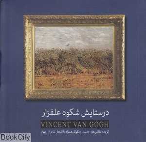 در ستایش شکوه علفزار