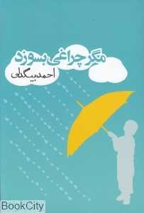مگر چراغی بسوزد