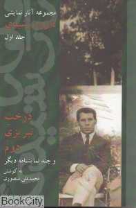 درخت تبریزی و چند نمایش‌نامه دیگر (مجموعه آثار داوود رشیدی 1)