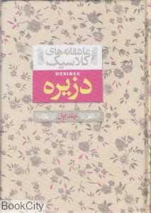 عاشقانه‌های کلاسیک 7 (دزیره) (2 جلدی) (افق) - 0