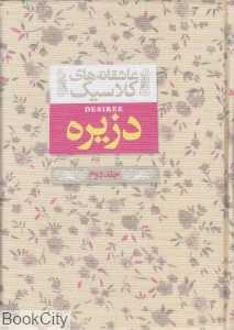 تکراری دزیره 2 (2 جلدی) (عاشقانه‌های کلاسیک 7) (افق)